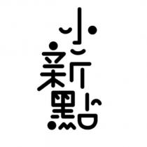 小新點