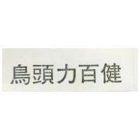 鳥頭力百健