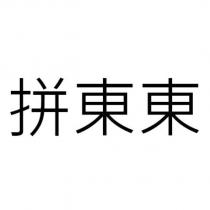 拼東東