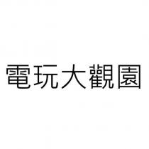 電玩大觀園