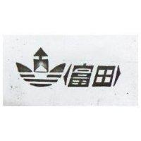 富田及圖