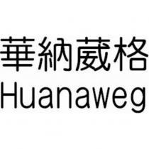 華納葳格 Huanaweg
