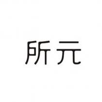 所元