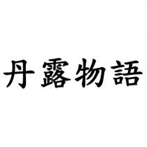 丹露物語