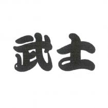 武士