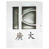 廣大及圖