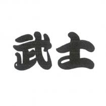 武士