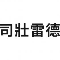 司壯雷德