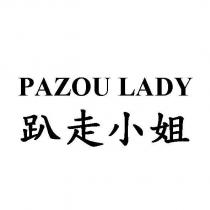 PAZOU LADY 趴走小姐