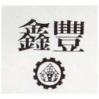 鑫豐及圖