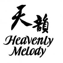 天韻 Heavenly Melody