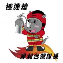 極速熄 犀利台灣隊長 TYY 及圖