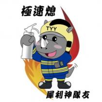 極速熄 犀利神隊友 TYY 及圖