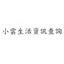 小雲生活資訊查詢
