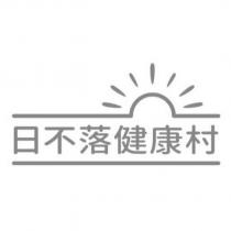 日不落健康村及圖
