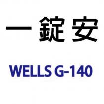 一錠安 WELLS G-140
