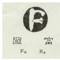 富國及圖 FU KO