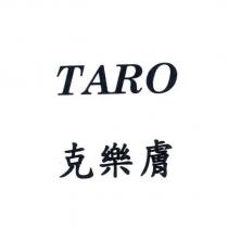 TARO 克樂膚