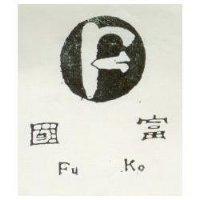 富國及圖 FU KO 