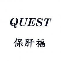 QUEST 保肝福