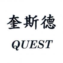 奎斯德 QUEST