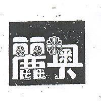 麗奧