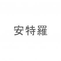 安特羅