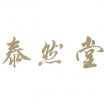 泰然堂