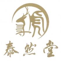 泰然堂及圖