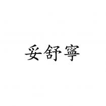 妥舒寧