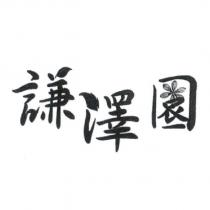 謙澤園