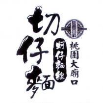 桃園大廟口及圖
