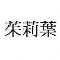 茱莉葉