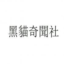 黑貓奇聞社