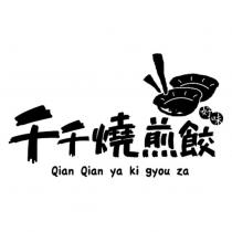 千千燒煎餃好味及圖 QIAN QIAN YA KI GYOU ZA