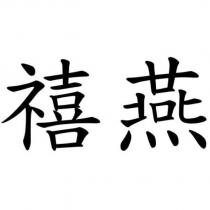 禧燕