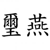 璽燕