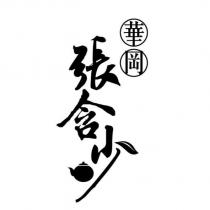 華岡張含少及圖