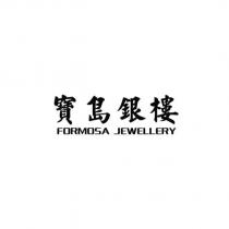 寶島銀樓 FORMOSA JEWELLERY