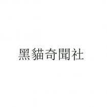 黑貓奇聞社