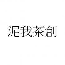 泥我茶創
