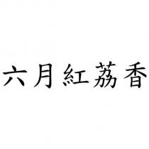 六月紅荔香