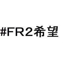 #FR2 希望
