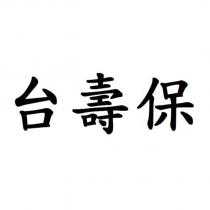 台壽保