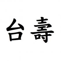 台壽