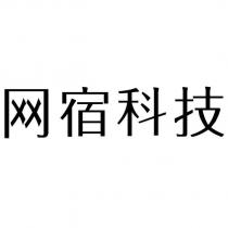 網宿科技