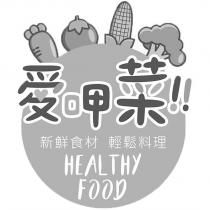 愛呷菜及圖