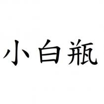 小白瓶