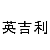 英吉利