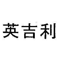 英吉利
